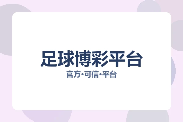 足球博彩平台