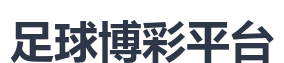 足球博彩平台